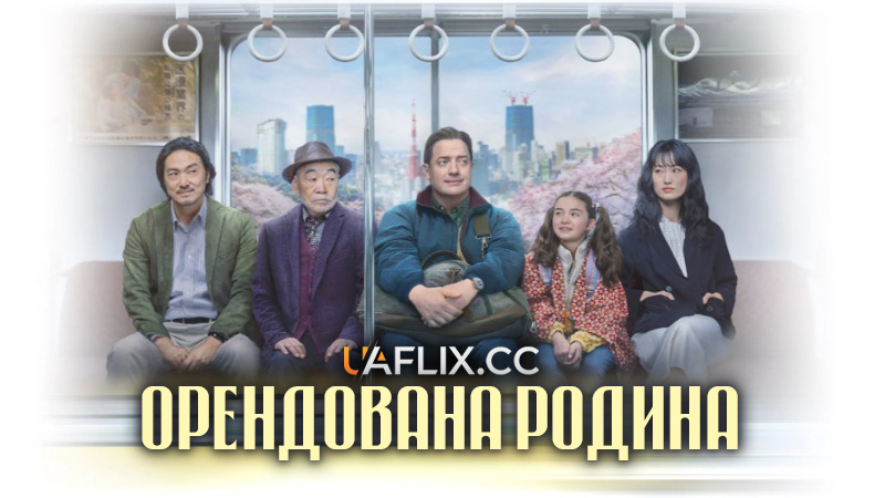 Орендована родина / Родина напрокат / Rental Family