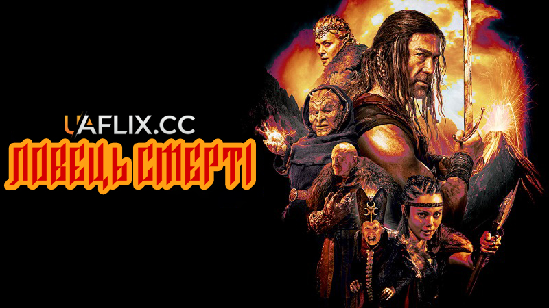 Ловець смерті / Deathstalker