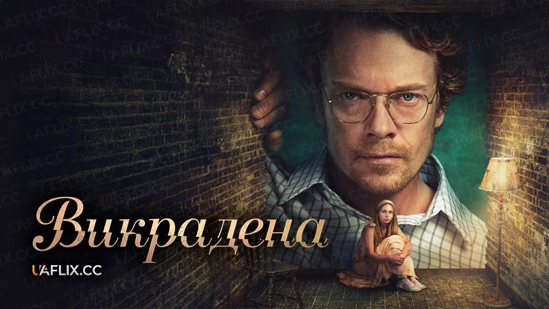 Викрадена / Girl Taken