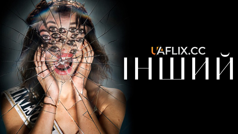 Інший / Other / O.T.H.E.R