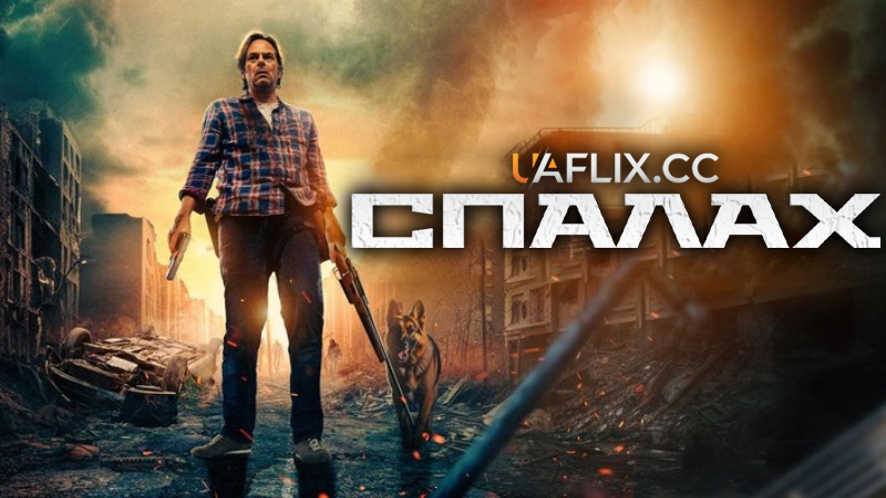 Спалах / Outbreak