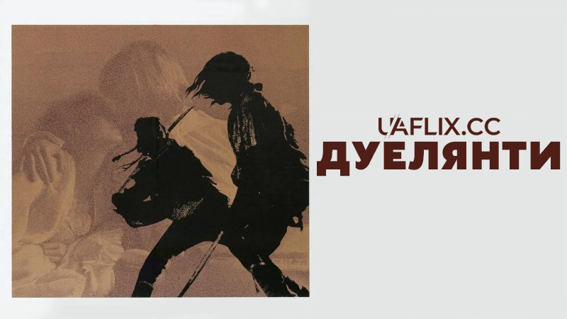 Дуелянти / The Duellists