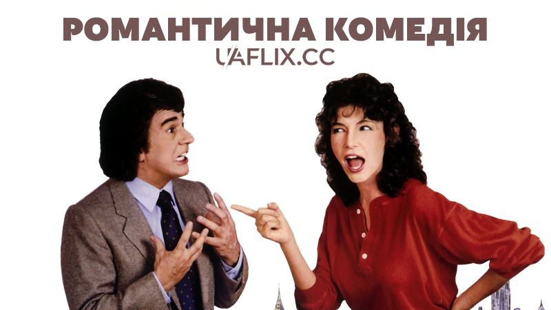 Романтична комедія / Romantic Comedy