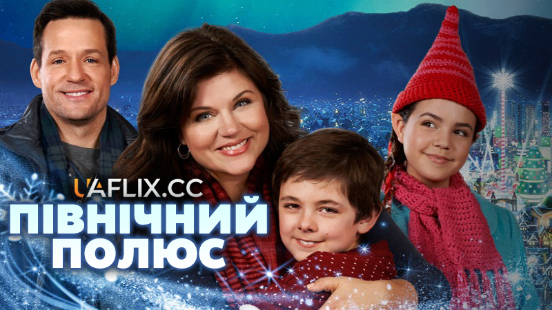 Північний полюс 1 / Northpole