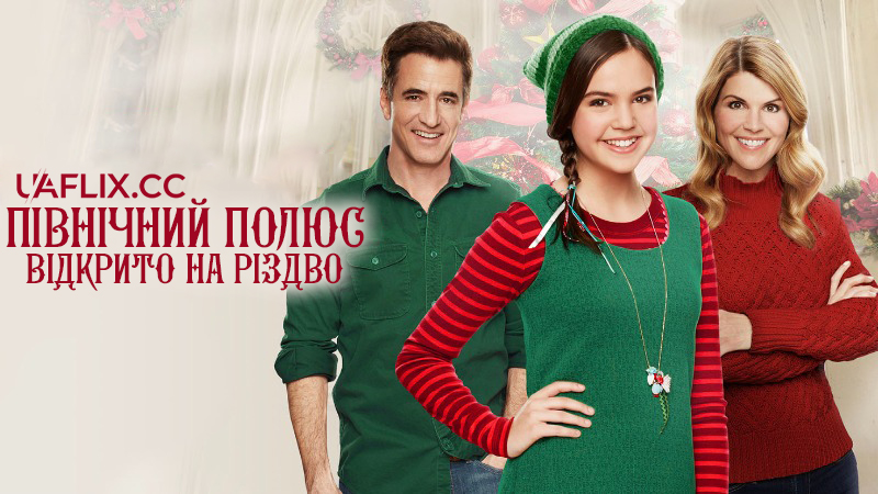 Північний полюс 2: Відкрито на Різдво / Northpole: Open for Christmas