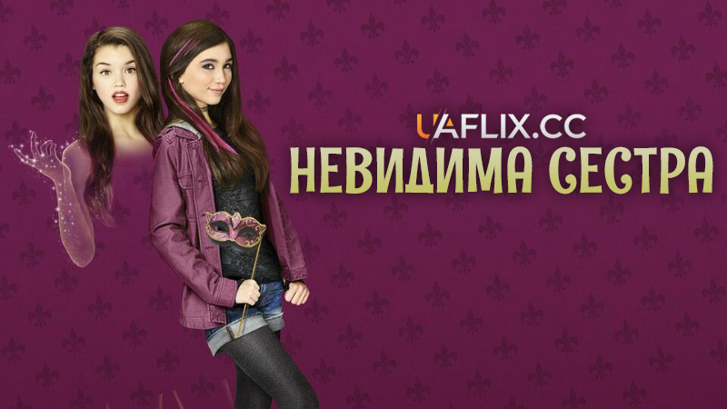 Невидима сестра / Invisible Sister
