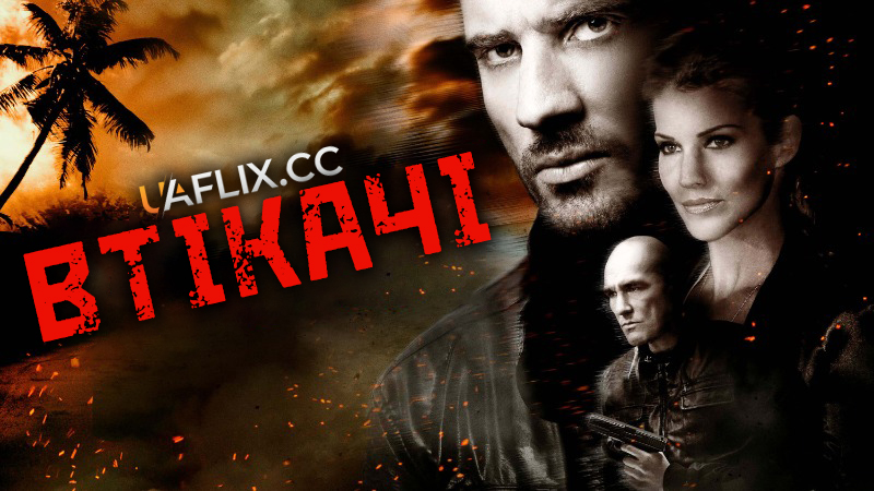 Втікачі / Isolation / Fugitives