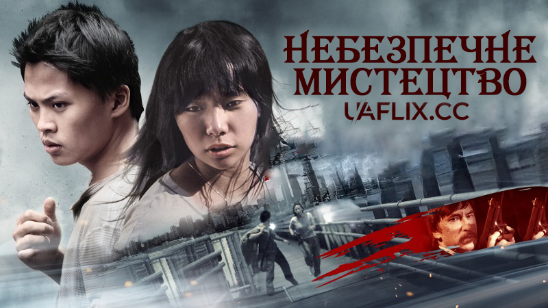 Небезпечне мистецтво / Brush with Danger