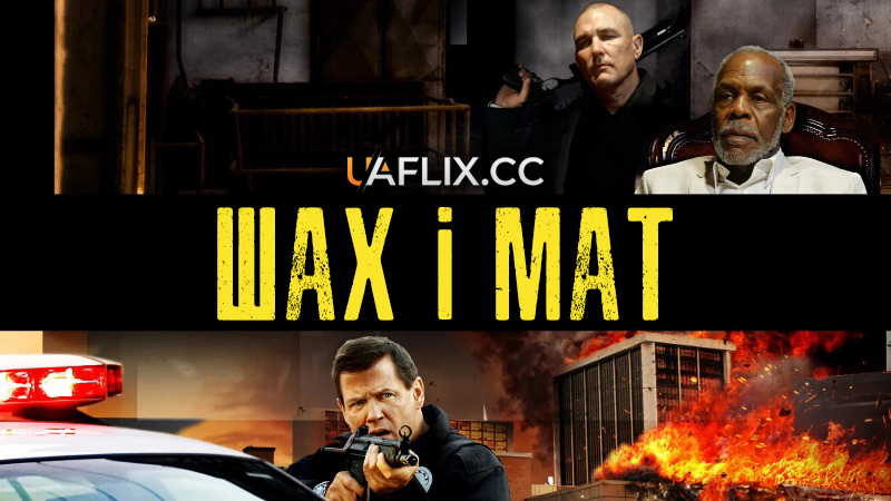 Шах і мат / Checkmate / Arbitrary Rule