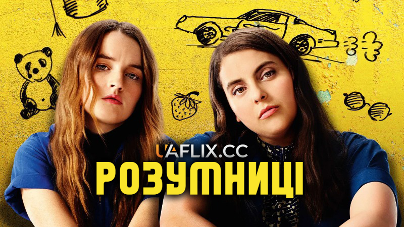 Розумниці / Освіта / Відмінниці / Booksmart