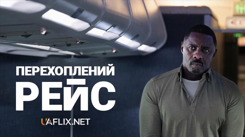 Перехоплений рейс / Hijack / Kingdom