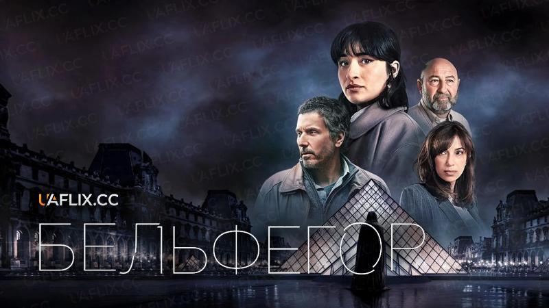 Бельфеґор / Бельфегор / Belphégor