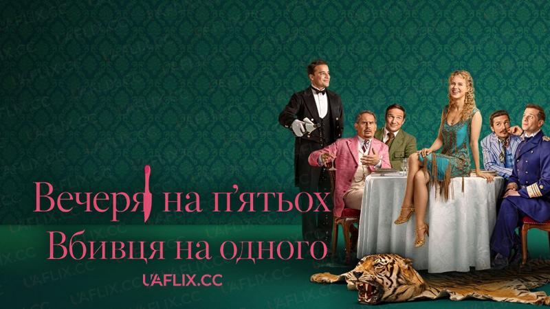 Вечеря на п'ятьох - Вбивця на одного / Dinner for Five - Killer for One / Miss Sophie: Same Procedure As Every Year