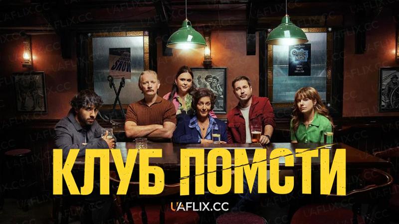 Клуб помсти / The Revenge Club