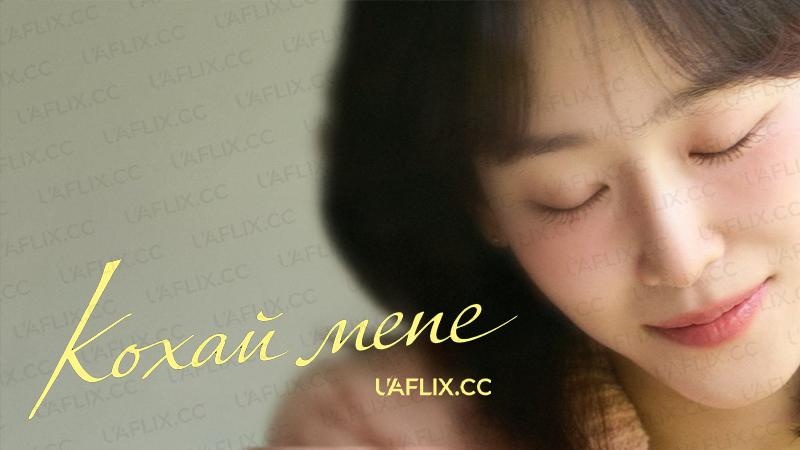Кохай мене / Love Me / Loe-beu Mi / Reo-beu Mi