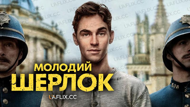 Молодий Шерлок / Young Sherlock