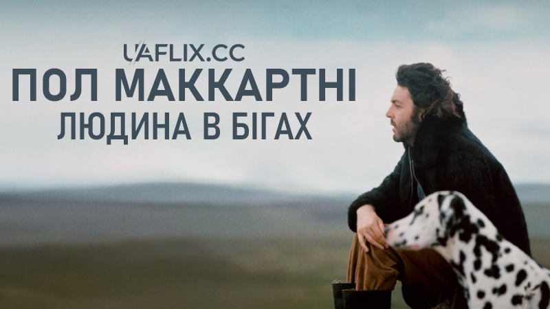 Пол МакКартні: Людина в бігах / Paul McCartney: Man on the Run