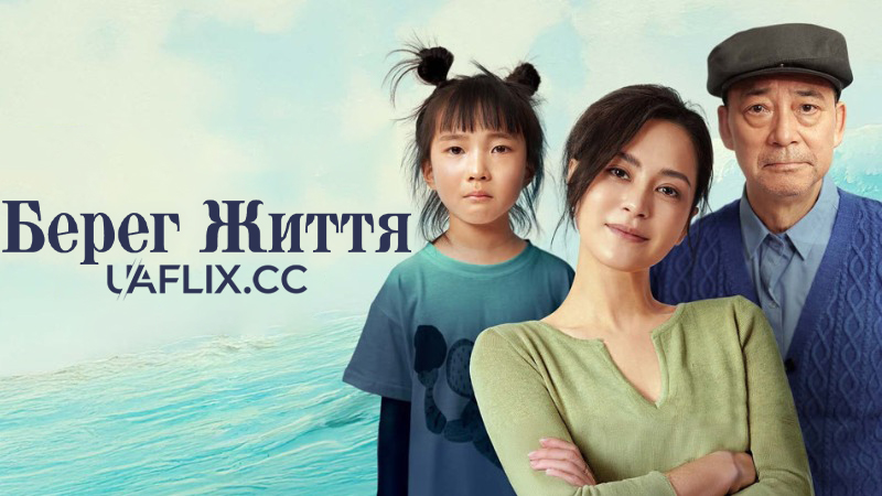 Берег життя / Hao hao shuo zai jian / The Shore of Life
