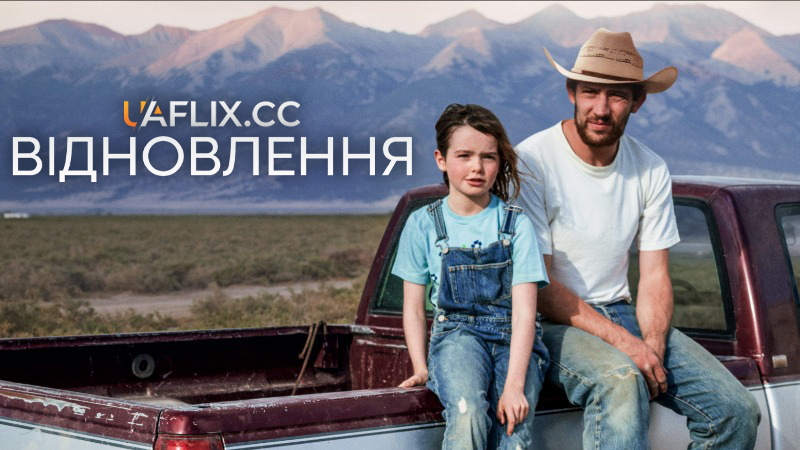 Відновлення / Rebuilding