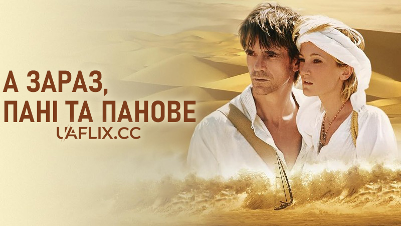 А зараз, пані та панове / And Now... Ladies and Gentlemen...