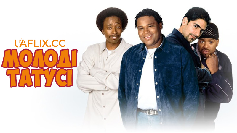 Молоді татусі / My Baby's Daddy