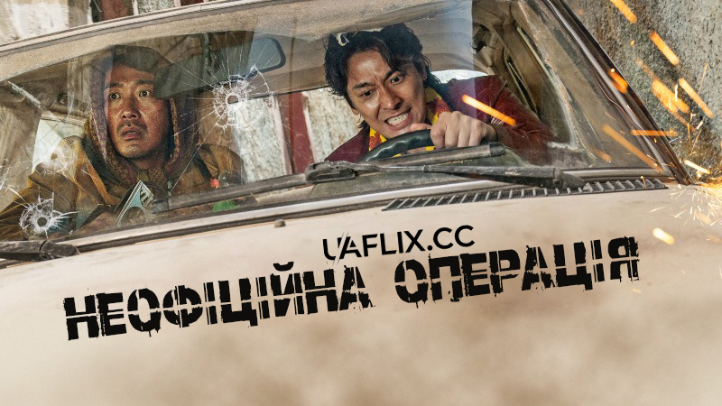 Неофіційна операція / Викуп / Bi-gong-sik-jak-jeon / Ransomed