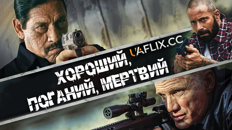 Хороший, поганий, мертвий / The Good, the Bad, and the Dead / 4Got10