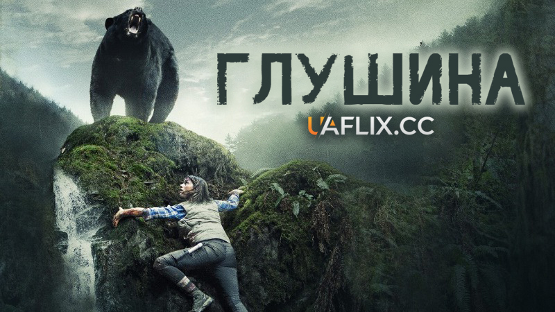 Глушина / Backcountry