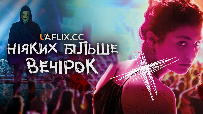 Ніяких більше вечірок / Party Hard, Die Young