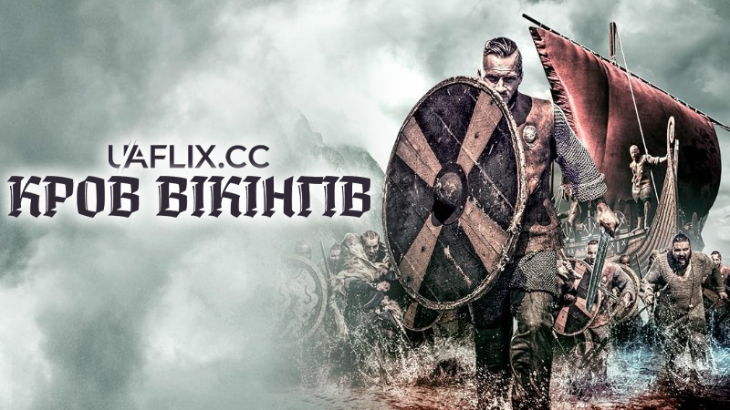 Кров вікінгів / Viking Blood