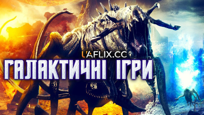 Галактичні ігри / Galaxy Games