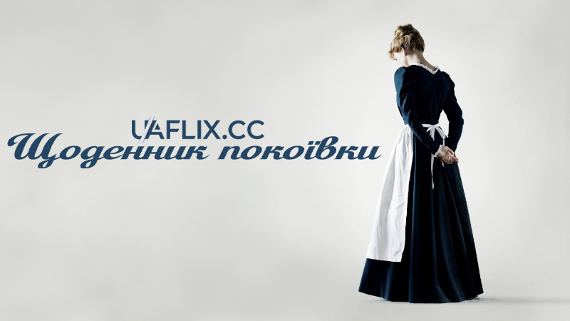 Щоденник покоївки / Journal d'une femme de chambre / Diary of a Chambermaid