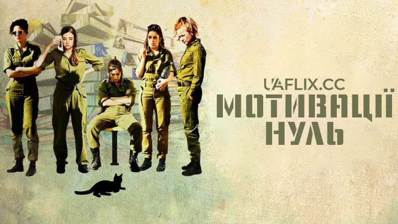 Мотивації нуль / Zero Motivation / Efes beyahasei enosh