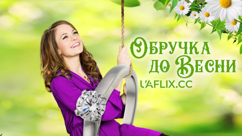 Обручка до весни / Ring by Spring