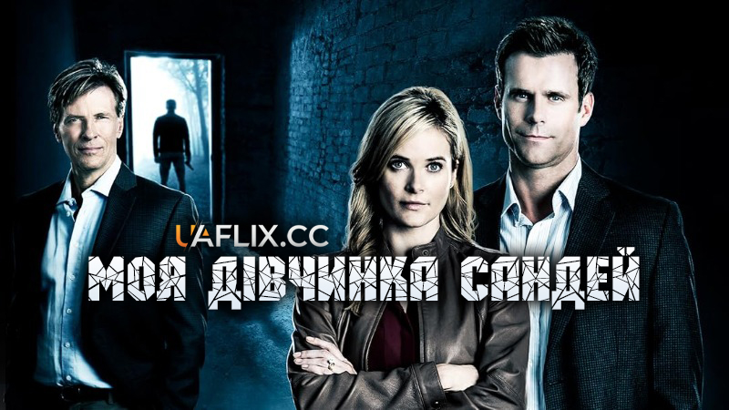 Моя дівчинка Сандей / My Gal Sunday