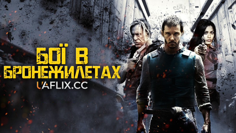 Бої в бронежилетах / Blunt Force Trauma