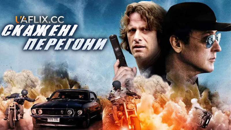 Скажені перегони / Drive Hard