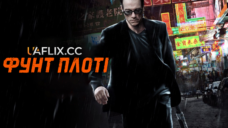 Фунт плоті / Pound of Flesh