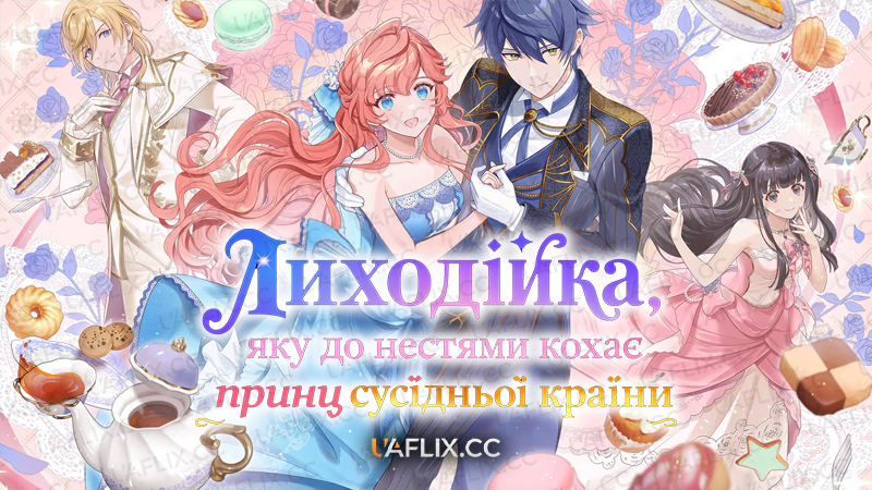 Лиходійка, яку до нестями кохає принц сусідньої країни / Akuyaku Reijou wa Ringoku no Ootaishi ni Dekiai Sareru / The Villainess Is Adored by the Prince of the Neighbor Kingdom