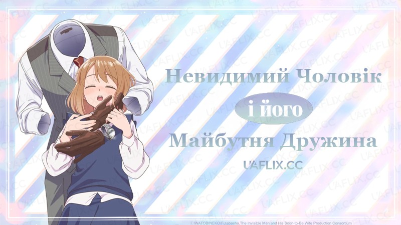 Невидимий чоловік і його майбутня дружина / Невидимець і звичайна дівчина: Ці двоє скоро стануть парою / The Invisible Man and His Soon-to-Be Wife