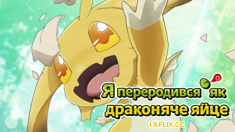 Я переродився як драконяче яйце / Tensei Shitara Dragon no Tamago Datta: Saikyo Igai Mezasanee