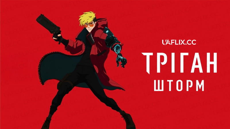 Тріґан Шторм / Тріґан Зорегляд / Trigun Stampede / Trigun Stargaze