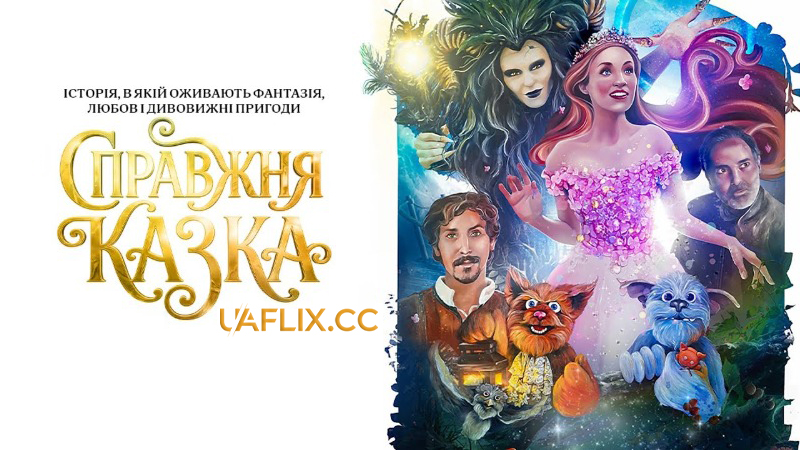 Справжня казка / A Fairy Tale After All