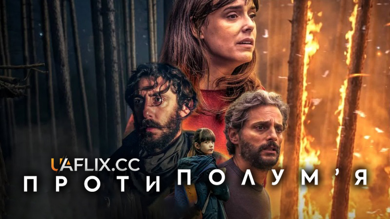 Проти полумʼя / Cortafuego / Firebreaker