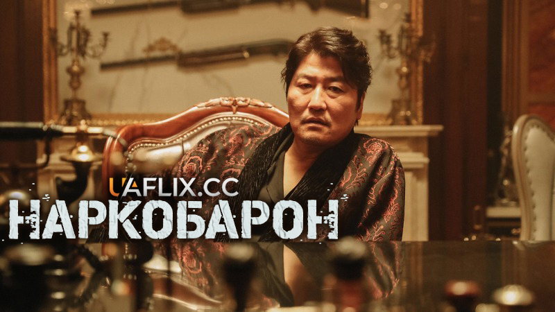 Наркобарон / Mayakwang / The Drug King