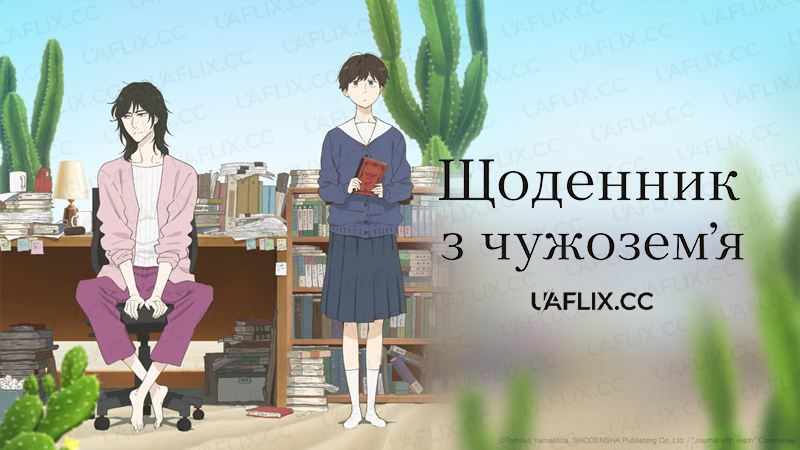 Щоденник з чужоземя / Ikoku Nikki / Journal with Witch