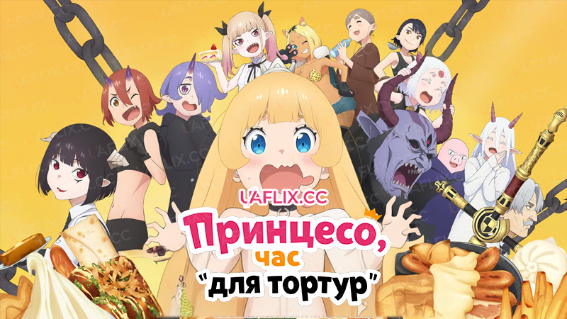 Принцесо, час для тортур / Tis Time for