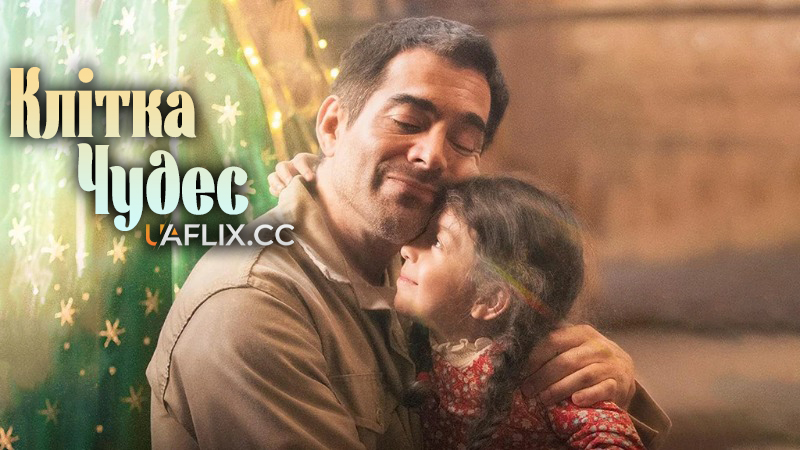 Клітка чудес / La celda de los milagros / The Cell of Miracles