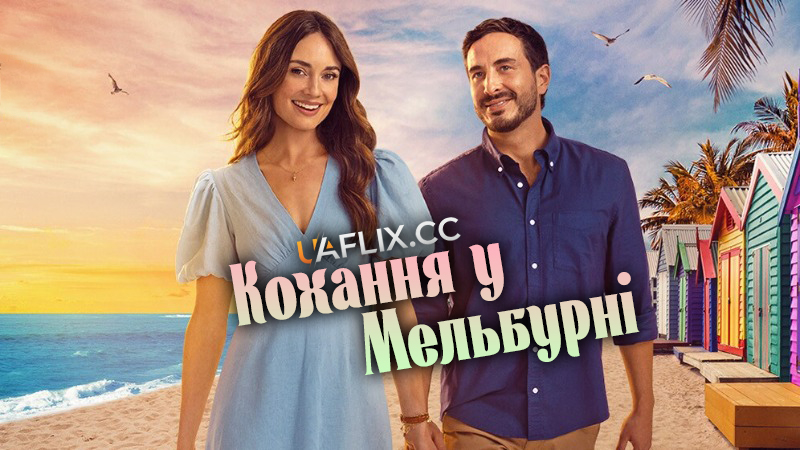 Кохання у Мельбурні / A Melbourne Match