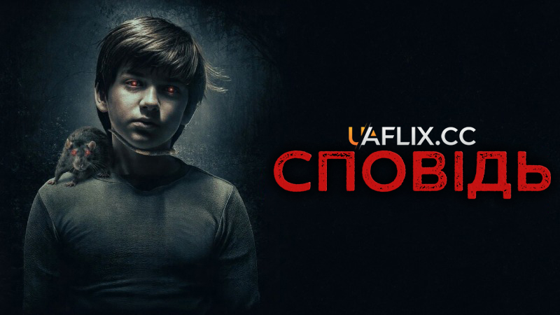 Сповідь / The Confession